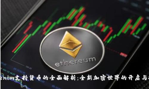 Tokenim支持货币的全面解析：全新加密世界的开启与探索