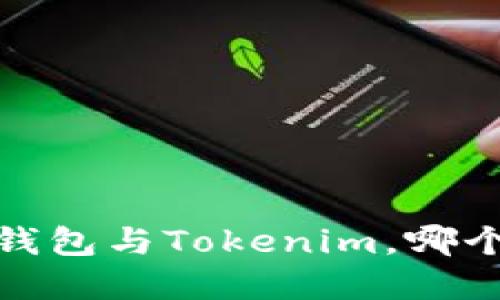 智能理财时代：货币钱包与Tokenim，哪个才是您的安全选择？