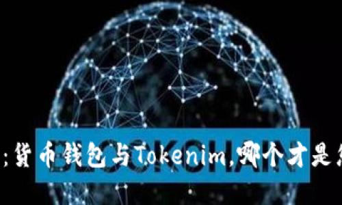 智能理财时代：货币钱包与Tokenim，哪个才是您的安全选择？