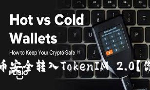 轻松指南：如何将云币安全转入TokenIM 2.0？你不能错过的每一步！