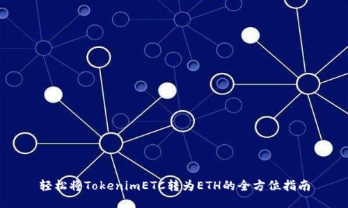 轻松将TokenimETC转为ETH的全方位指南