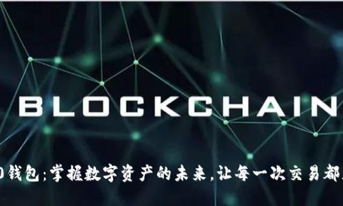 香港TokenIM 2.0钱包：掌握数字资产的未来，让每一次交易都充满乐趣与安全感