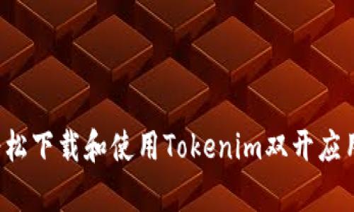 如何在安卓设备上轻松下载和使用Tokenim双开应用，让你的生活更方便