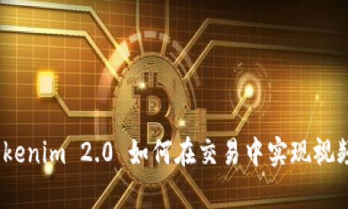 深入解析：Tokenim 2.0 如何在交易中实现视频价值的转化