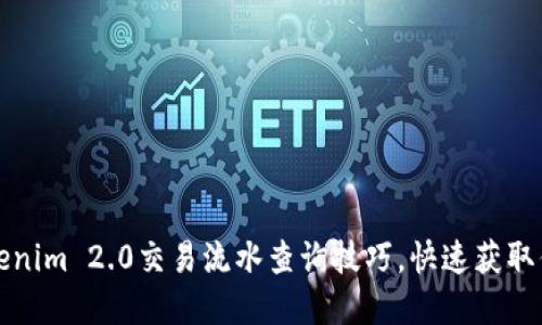 轻松掌握Tokenim 2.0交易流水查询技巧，快速获取你的投资动态