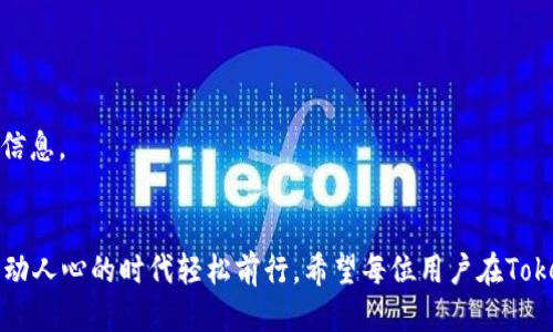   如何用人民币充值Tokenim 2.0：一步步教你轻松搞定！ / 

 guanjianci Tokenim 2.0, 人民币充值, 数字货币, 充值教程 /guanjianci 

引言：踏上数字货币的旅程
在数字货币日益普及的今天，如何方便地进行充值成了用户最关心的话题之一。Tokenim 2.0作为一款受欢迎的数字货币钱包，吸引了大量用户。在这个平台上，用户不仅可以安全存储自己的数字资产，还能高效地进行交易。而对于普通用户来说，用人民币充值Tokenim 2.0，无疑是跨越数字货币世界的第一步。

一、Tokenim 2.0简介
Tokenim 2.0是一个创新的数字货币管理平台，旨在提供简单、安全、便捷的数字资产管理服务。无论是新手用户还是资深投资者，都能在这里找到适合自己的工具与资源。其多功能设计使得用户可以轻松完成充值、交易、提现等多个操作，极大地方便了日常使用。

二、人民币充值的重要性
在开始使用Tokenim 2.0之前，了解如何用人民币充值是至关重要的。人民币充值不仅能让你快速进入数字资产市场，更能帮助你把握投资良机。在当前市场中，及时的资金流入或流出常常能够决定一个人投资的成败。

三、如何使用人民币充值Tokenim 2.0
充值过程其实并不复杂，但对于首次操作的用户，可能会有些许疑惑。以下是详细的步骤，帮助你顺利完成充值流程：

h41. 注册Tokenim 2.0账户/h4
首先，访问Tokenim官方网站，进行注册。在注册过程中，请确保填写真实有效的信息，以便后续进行身份验证。创建密码时，建议使用复杂度较高的组合，以增强帐户安全性。

h42. 完成身份验证/h4
为了保护用户的资产安全，Tokenim 2.0要求进行身份验证。通常需要上传身份证明文件和个人照片。身份验证一般在几分钟内完成，时长可能因网络状况而异。

h43. 选择充值方式/h4
一旦身份验证通过，你可以进入钱包界面，选择“充值”选项。Tokenim 2.0提供多种充值方式，人民币充值相对简单。通常情况下，你可以选择银行转账、支付宝、或微信支付等方式，具体根据个人习惯进行选择。

h44. 填写充值信息/h4
根据系统提示，输入有关充值的信息，包括充值金额和充值方式。注意：每种充值方式的最低金额和手续费可能会有所不同，建议提前查看相关细则，以免产生不必要的麻烦。

h45. 确认并提交/h4
在确认所填写的信息无误后，点击“提交”进行充值。一旦提交成功，系统会显示充值进度及预计到账时间。一般来说，银行转账可能会稍微延迟，而支付宝和微信支付则大多即时到账。

四、注意事项
在进行人民币充值时，有一些事项需要特别关注：

h41. 手续费/h4
不同的充值方式会产生不同的手续费，使用之前建议先了解清楚，以免影响充值金额。

h42. 安全性/h4
确保你是在Tokenim的官方网站上进行操作，避免进入钓鱼网站而导致资产损失。同时，保持账户信息的机密性，不要随意透露给他人。

h43. 充值到账时间/h4
虽然大部分充值方式到账较快，但偶尔也会出现延迟现象。如果充值超过规定时间未到账，可以联系Tokenim客服进行咨询处理。

五、常见问题解答
初次使用Tokenim 2.0的用户可能会面临一些疑惑，这里我们为你列举了几条常见问题及其解决方案：

h41. 为什么充值金额没有到账？/h4
如果出现这种情况，首先请确认你的操作是否正确，包括是否输入的充值信息准确。此外，银行转账等可能存在延迟，可稍等片刻。如果长时间未到账，建议联系Tokenim客服。

h42. 可以使用哪种支付方式充值？/h4
常见的支付方式包括银行转账、支付宝和微信支付，具体支持的方式可以在充值界面查看。

h43. 如何提高充值的安全性？/h4
保持你的账户密码强度，定期更换密码，开启双重验证等措施，能有效保护你的账户安全。同时，请保持警觉，不要轻信任何声称能帮助你轻松获得更高收益的第三方信息。

六、总结：迈向数字资产的未来
通过以上步骤，相信你已经对如何用人民币充值Tokenim 2.0有了清晰的认识与了解。数字货币的世界虽充满未知，但只要掌握了正确的方法与工具，就能在这个激动人心的时代轻松前行。希望每位用户在Tokenim 2.0的平台上都能实现自己的投资目标，迈向数字资产的未来！如果有其他问题，随时可以参考Tokenim 2.0的帮助中心或联系客服。祝你充值顺利，投资愉快！