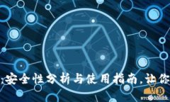 Tokenim 2.0钱包：安全性分析