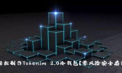 如何轻松制作Tokenim 2.0冷钱