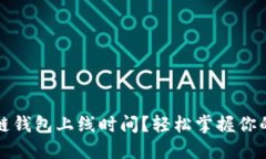 如何查找区块链钱包上线