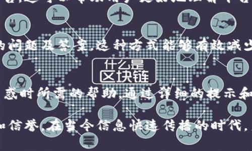 当用户访问一个被冻结的 Tokenim 页面时，页面的显示会因平台的具体设计而有所不同。通常情况下，以下是一些可能的显示方式和内容：

1. 冻结通知
用户会首先看到一条醒目的通知，告知他们该页面已被冻结。通常，这种通知会使用赤红色或明亮颜色的字体，以便立即引起注意。这条消息可能会包括被冻结的原因，例如“由于违反服务条款”或“由于安全问题”。

2. 操作提示
在冻结通知下，系统可能会提供进一步的指示，例如：“请联系客户支持以获取更多信息”或“您可以访问我们的帮助中心以了解更多关于此问题的信息。”这些提示的目的是引导用户采取适当的后续行动，以解决可能存在的问题。

3. 饼干政策或免责声明
页面的底部可能还会包含一个简短的免责声明，说明 Tokenim 对于用户行为的政策，以及在何种情况下可能会冻结账户。此信息通常以小字体呈现，但对于重要性不容忽视。

4. 视觉设计和用户体验
冻结页面的设计可能会显得比较简单，以避免引起用户的困惑。背景可能会是简单的单色，伴随着明确的冻结通知。同时，可能设计了一些引导图标或插图，以增强页面的视觉吸引力，减轻用户的不安情绪。

5. 客户支持信息
在页面的明显位置，通常会提供客户支持的联系信息，包括电子邮件、电话或在线聊天链接。这样一来，用户在遇到问题时能够迅速找到帮助。

6. 社交媒体链接
某些平台可能会在冻结页面底部包含社交媒体链接，以便用户能快速了解他们的最新动态或公告。这可以帮助用户更好地理解平台的整体状态，以及其他用户可能面临的类似问题。

7. FAQ链接
为了增强用户体验，一些平台还会提供常见问题解答的链接，帮助用户更快找到他们可能关心的问题及答案。这种方式能够有效减少客服的压力，同时为用户提供自助解决问题的途径。

总结
总的来说，Tokenim 冻结页面的设计和内容主要是为了及时、清晰地传达信息，并提供用户在困惑时所需的帮助。通过详细的提示和指导，用户能够更好地理解冻结的原因，并采取必要措施来解决问题。

对于平台来说，透明和有效的沟通不仅能够增强用户的信任感，还有助于维护平台的整体形象和信誉。在当今信息快速传播的时代，良好的用户体验显得尤为重要。