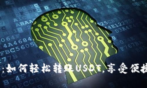 解密AToken钱包：如何轻松转账USDT，享受便捷的数字资产管理