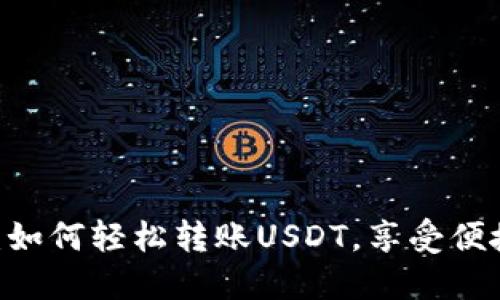 解密AToken钱包：如何轻松转账USDT，享受便捷的数字资产管理