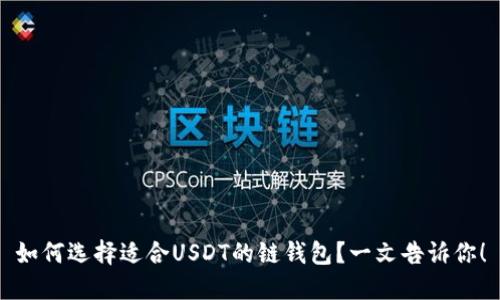 如何选择适合USDT的链钱包？一文告诉你！