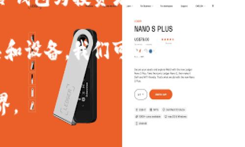 Tokenim冷钱包的推出年份并不在公众信息中广泛记录，可能关键的信息在公司发布或产品介绍中有所提及。不过，通常冷钱包这种技术及其应用起源可以追溯到比特币成立以来的早期阶段。冷钱包的概念，大致是在数字货币发展壮大后，随着对安全性需求的提升而逐渐演变和普及。

冷钱包的概念及其重要性

冷钱包，顾名思义，指的是一种离线存储的数字资产存储方式。与热钱包相对，热钱包是在线状态，而冷钱包则是在没有互联网连接的情况下进行的存储。这个特性使得冷钱包在保护用户的数字资产安全方面具有无可比拟的优势。

尤其是随着加密货币市场的不断升温，数字资产的价值显著提升，相应的，安全性的问题也愈发突出。冷钱包的使用可以有效避免黑客攻击、设备故障或其他可能导致资产丢失的风险。因此，在选择数字货币钱包时，越来越多的用户倾向于选择冷钱包，来确保他们的投资安全。

Tokenim冷钱包的推出背景

在过去的几年中，加密货币交易市场经历了剧烈的波动，这不仅吸引了大量投资者，也对安全性提出了更高的要求。Tokenim作为一个关注用户需求和市场变化的品牌，致力于为用户提供安全可靠的数字货币存储解决方案。由于冷钱包在市场需求中表现出色，Tokenim选择进入这一市场，推出了其冷钱包产品。

具体的发布时间虽然可能因不同地区和市场策略而有所差异，但可以说Tokenim冷钱包的推出是顺应整个行业发展趋势的结果。这样的决策同样反映了Tokenim对用户安全的重视，展现了其创新能力和对市场的敏锐洞察。

冷钱包的优势

冷钱包相比热钱包有着诸多明显的优势。首先，巨大的安全性是冷钱包最被看重的特点之一。由于冷钱包不与互联网连接，这大大降低了被黑客攻击和恶意软件侵害的风险。

其次，冷钱包通常具有更好的耐久性和稳定性。许多冷钱包采用高质量的硬件设备，能够有效保护用户的私钥和交易信息。这类设备不仅能抵御环境的影响，比如潮湿、温度变化等，还能持久保存，适合长期投资者使用。

最后，冷钱包往往还支持多种加密货币的存储，这种灵活性使其成为许多投资者的理想选择。无论是比特币、以太坊，还是其他热门币种，用户都可以通过冷钱包轻松管理，配置灵活、使用方便，符合不同用户的需求。

Tokenim冷钱包的独特之处

尽管市场上有许多冷钱包产品，但Tokenim冷钱包凭借其独特设计和用户体验，脱颖而出。其产品在硬件设计上注重人性化，用户在使用时可以轻松上手，无需专业的技术背景。

此外，Tokenim还提供了用户友好的操作界面。即便是新手用户，也能够通过简单的步骤完成钱包的设置和资产的管理，降低了用户进入门槛。这种设计理念极大提高了用户的满意度，成为Tokenim冷钱包的一大亮点。

如何选择合适的冷钱包

在选择冷钱包时，用户通常需要考虑多个因素。首先，应优先关注安全性，包括钱包的加密技术、硬件设计和厂商的信誉等，确保所选钱包能够抵御各类安全威胁。

其次，用户也要关注冷钱包的兼容性。支持多种数字资产的冷钱包往往更具吸引力，使用户能够在一个平台上管理多种不同的资产，简化操作过程，同时也能增加使用的灵活性。

使用体验方面同样不可忽视，用户应该选择界面友好、易于操作的冷钱包。一款优秀的冷钱包应兼顾安全和便捷，令用户在使用上能够无缝对接。

总结

尽管Tokenim冷钱包的具体成立年份不为人知，但它的出现无疑是市场需求与创新技术结合的产物。在数字资产安全愈发受到重视的今天，冷钱包为投资者提供了可靠的存储解决方案。

未来，随着技术的不断进步和市场的演变，冷钱包的种类和功能也将不断丰富，用户在选择时更要注重品牌信誉与产品质量。通过有效的工具和设备，我们可以将资产安全管理到位，让投资更安心。

如果您还在为如何选择合适的冷钱包而烦恼，欢迎关注Tokenim，我们会为您提供最新的产品资讯和市场动向，助您顺利进入数字资产的世界。