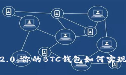 探秘Tokenim 2.0：你的BTC钱包如何实现完美 Upgrade