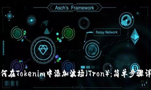 如何在Tokenim中添加波场（Tron）：简单步骤详解