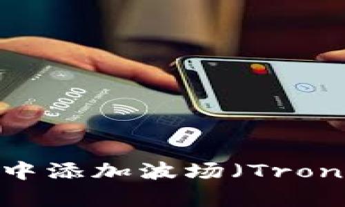 如何在Tokenim中添加波场（Tron）：简单步骤详解