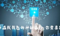 揭开比特币在线钱包的神