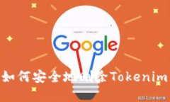 彻底清除烦恼：如何安全