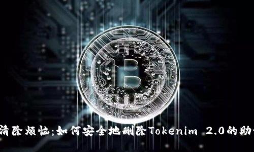 彻底清除烦恼：如何安全地删除Tokenim 2.0的助记词？