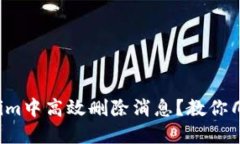 如何在Tokenim中高效删除消