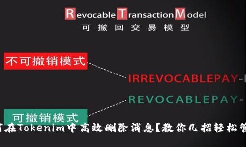 如何在Tokenim中高效删除消息？教你几招轻松管理！