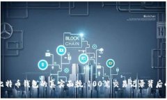 揭秘比特币钱包的真实面