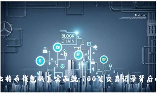 揭秘比特币钱包的真实面貌：100笔交易记录背后的故事