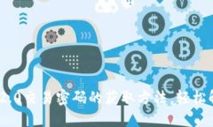 揭秘tokenim2.0交易密码的获