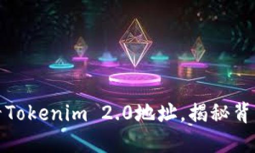如何轻松查看Tokenim 2.0地址，揭秘背后的操作技巧