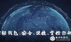 揭秘USDT轻钱包：安全、便