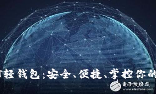 揭秘USDT轻钱包：安全、便捷、掌控你的数字资产