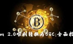 如何将Tokenim 2.0顺利转换为