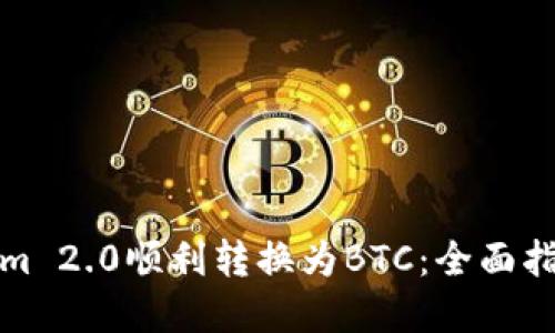 如何将Tokenim 2.0顺利转换为BTC：全面指南和实用技巧