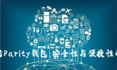 揭秘以太坊Parity钱包：安