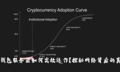 虚拟币钱包服务器如何高