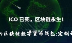 如何打造属于你的区块链