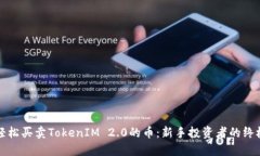 如何轻松买卖TokenIM 2.0的币