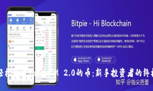 如何轻松买卖TokenIM 2.0的币：新手投资者的终极指南