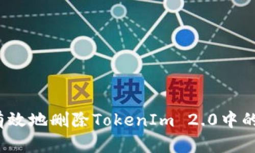 如何安全有效地删除TokenIm 2.0中的多签设置？