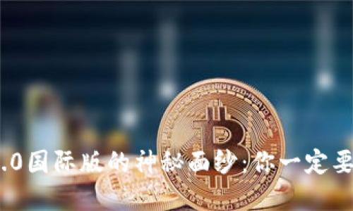 揭开Tokenim 2.0国际版的神秘面纱：你一定要了解的发布细节