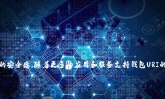 比特币钱包URI是什么意思