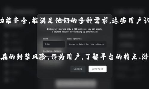 在探讨“tokenim2.0会封吗”这个问题之前，我们需要理解一些关键的背景信息，例如tokenim2.0的功能、使用场景以及相关的风险因素。tokenim2.0被广泛认为是一个用于数字资产管理和交易的平台，用户在这个平台上进行操作时，往往会涉及到各种安全和合规性的问题。

什么是tokenim2.0？

tokenim2.0是一种工具或平台，主要用于帮助用户管理他们的加密货币和数字资产。它不仅提供交易的功能，还涉及到资产的存储、安全和监控。tokenim2.0的推出，旨在为用户提供一个更为便捷和安全的资产管理体验。

tokenim2.0的风险因素

在使用任何数字资产管理平台时，了解潜在的风险是非常重要的。tokenim2.0也不例外。首先，由于加密货币市场的波动性，用户的资产可能面临价值的大幅波动。此外，黑客攻击、诈骗和平台本身的技术问题也可能导致用户资产的损失。

平台的合规性与安全性

许多用户担心tokenim2.0会被封禁，这很大程度上与其法律合规性有关。合规性是指平台是否遵循相关法律法规，确保用户交易和资产的安全。如果tokenim2.0出现合规性问题，例如未能遵循KYC（了解你的客户）和AML（反洗钱）规定，那么它被封的风险将大大增加。

如何降低封禁风险

为了避免tokenim2.0被封禁，用户可以采取一些措施来保护自己的资产和身份。例如，确保遵循所有的操作规则，不使用虚假身份信息注册账户，及时更新和维护账户的安全设置。此外，尽量选择那些在行业内有良好声誉的交易平台，也能够大大降低风险。

用户的反馈与体验

许多用户在使用tokenim2.0后分享了他们的体验。虽然有一部分用户关注平台的安全性和合规性问题，但也有很多用户表示，tokenim2.0的操作界面友好，功能齐全，能满足他们的多种需求。这些用户认为，在使用平台时，只要保持警惕并遵循合理的操作流程，就能够有效降低风险。

总结与展望

在加密货币这一瞬息万变的领域，tokenim2.0的存在为用户提供了许多便利，但风险依然存在。用户在使用时，要时刻保持警惕，遵从相关法律法规，以避免潜在的封禁风险。作为用户，了解平台的特点、潜在的风险以及如何保护自己的资产至关重要。未来，我们希望看到tokenim系列产品在安全性和用户体验上不断提升，为更多用户提供更安全、更高效的服务。

希望这些信息能帮助你更好地理解tokenim2.0的当前状况以及相关风险。在使用该平台时，保持警觉，理性投资，才能保证资产的安全。