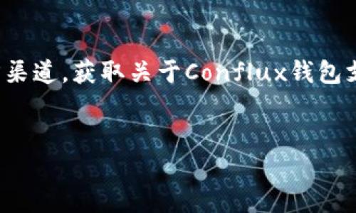 Tokenim作为一个加密货币平台，确实提供多种数字资产管理工具和服务。在讨论到Conflux（一个新兴的区块链项目）钱包时，用户需要关注其兼容性和安全性。以下是对这一问题的详细介绍。

Conflux钱包的基本介绍
Conflux 是一个去中心化的区块链网络，其设计目标是实现高吞吐量和低延迟。这种技术架构使得Conflux可以支持大量的交易，同时保持较快的确认速度。为了便于用户存储和管理他们的Conflux代币，许多平台和开发者都推出了相应的钱包解决方案。

Tokenim平台的特点
Tokenim 作为一个加密货币平台，不仅支持多种资产的交易，还致力于为用户提供一个安全、方便的数字货币管理环境。用户注册后，可以使用Tokenim 提供的功能，轻松地进行数字资产的购买、出售和存储。对初学者来说，这类平台的用户友好界面无疑是一个吸引人的特点。

Tokenim是否支持Conflux钱包
在讨论Tokenim是否支持Conflux钱包之前，我们需要了解Tokenim 本身对不同区块链的支持情况。由于区块链技术日新月异，Tokenim 不断更新和扩展其支持的资产类型。
如果您在Tokenim上寻找Conflux钱包，建议直接访问官方页面或相关支持文档，查看最新资讯。许多平台会在其更新日志中列出新增的支持资产和钱包类型。

如何在Tokenim中使用Conflux代币
即使Tokenim没有专门的Conflux钱包，用户仍然可以在平台上管理其Conflux 代币，通常这需要通过购买或兑换其他类型的数字资产。用户应该熟悉该平台的兑换流程，这样就能实现资产的灵活调度。

安全性和风险控制
对于任何数字资产管理平台而言，安全性都是最重要的考虑因素之一。Tokenim 采用多种技术来保护用户的资金和个人信息。然而，用户在使用任何钱包时都要保持警惕，确保设备安全、双重身份验证等措施也要到位。

总结与展望
总的来说，Tokenim 作为一个多功能数字资产平台，可能会支持Conflux的相关钱包功能，具体情况需要依赖于该平台的最新发展动态。随时关注Tokenim 官方渠道，获取关于Conflux钱包支持的最新信息，是每位用户的明智之举。此外，随着区块链技术的不断发展，未来可能会有更多支持多种资产的钱包出现在市场上，这无疑对用户是个利好消息。

Tokenim, Conflux, 数字钱包, 加密货币/guanjianci
Tokenim支持Conflux钱包吗？揭秘数字资产管理的新选择！