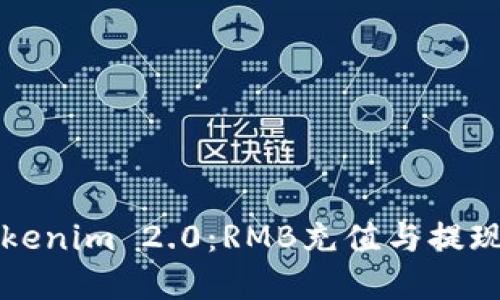 轻松掌握Tokenim 2.0：RMB充值与提现的完全指南