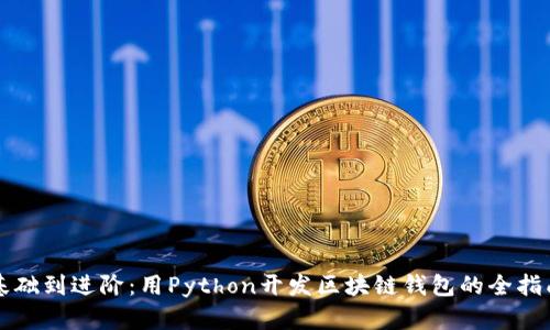 基础到进阶：用Python开发区块链钱包的全指南