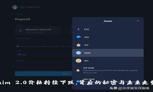 Tokenim 2.0价格持续下跌，背后的秘密与未来走势分析
