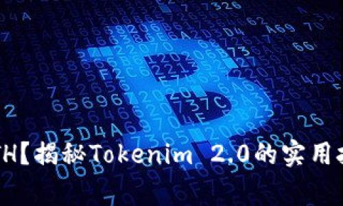 如何轻松删除ETH？揭秘Tokenim 2.0的实用技巧与注意事项！