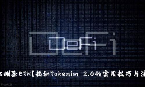 如何轻松删除ETH？揭秘Tokenim 2.0的实用技巧与注意事项！