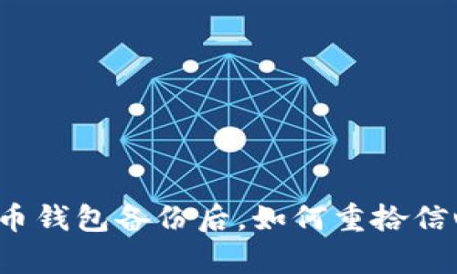 丢失比特币钱包备份后，如何重拾信心与财富？